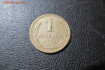 1 копейка 1927 года. Кладовая - 19