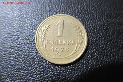 1 копейка 1928 года. Кладовая - 21