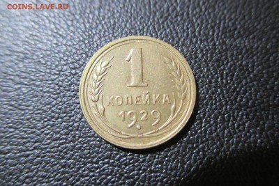 1 копейка 1929 года. Кладовая - 23