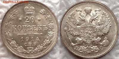 20 копеек 1914 ВС aUNC до 15.01.18 - image