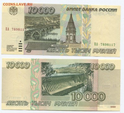 10000 рублей 1995  UNC с 200 р! до 22-00мск 13.01 - 10000r-1995-117