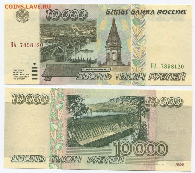 10000 рублей 1995  UNC с 200 р! до 22-00мск 13.01 - 10000r-1995-120