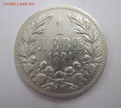 1 лев Болгария 1891  до 13.01.18 - IMG_5767.JPG