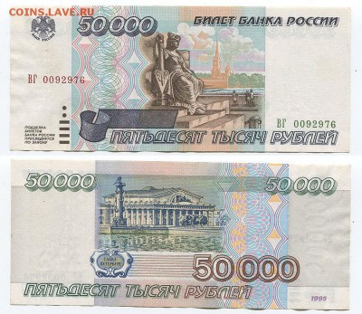 50000 рублей 1995 с 200 р! до 22-00мск 13.01 - 50000r-1995-976