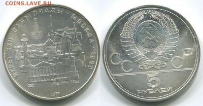 5 рублей 1977 ОИ Ленинград АЦ с 200 р! до 22-00мск 13.01 - 5r-1977