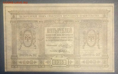 5 рублей 1918 Колчак, пресс до 13.01 - P80110-202314(1)