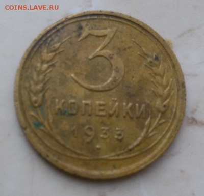3 копейки 1933 г. до 16.01.2018. - 2018-01-11 10.05.57