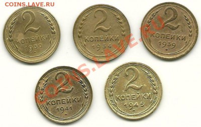 2 копейки 1930,34,39,41,45 годов  до 29.03.2011 в 22.00 МСК - 2 копейки 1930-1945