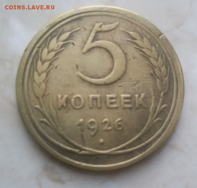 5 копеек 1926 г.  до 16.01.2018 - 2018-01-11 10.43.50