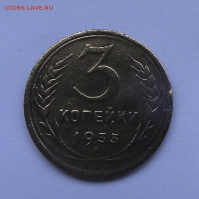 3 копейки СССР 1933 нечастая до 16.01.2018 22.00.МСК - 3-33-1