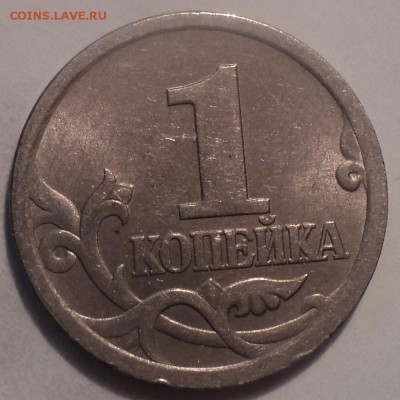 1 коп 2003  сп - разновидности-??? - DSC00207.JPG