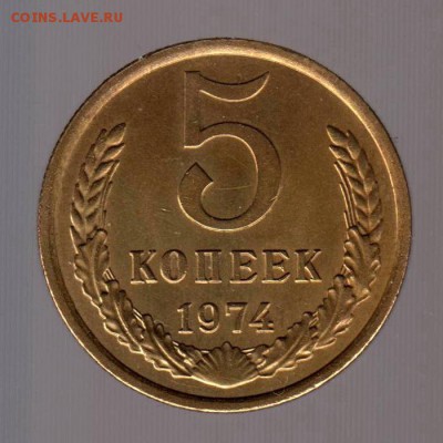 5 копеек 1974 год. до 17.01.2018г до 22.00 Мск - 117