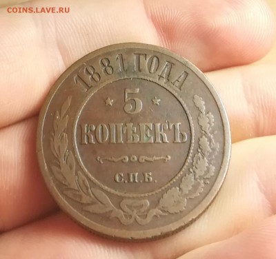 5 копеек 1881 С.П.Б.   до 13.01.18 в 22:00 - IMG_20180106_221031