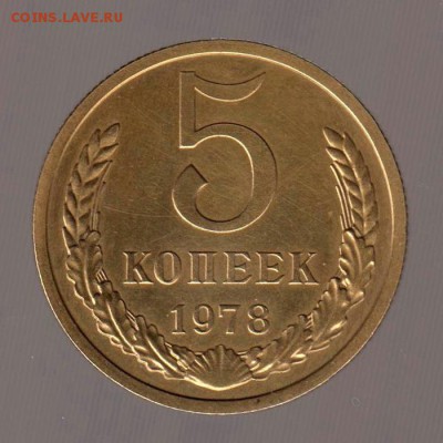 5 копеек 1978 год, наборная? до 17.01.2018г до 22.00 Мск - 121