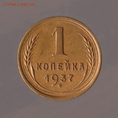 1 копейка 1937 год соосность (разворот), до 17.01.18г - 139