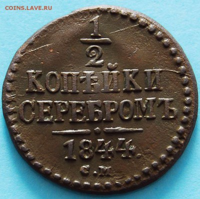 2 копейки 1844 СМ - 531