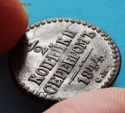 2 копейки 1844 СМ - 532