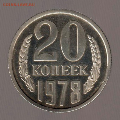 20 копеек 1978 год, наборная до 17.01.2018г до 22.00 Мск - 123