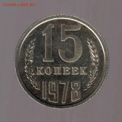 15 копеек 1978 год, наборная до 17.01.2018г до 22.00 Мск - 127