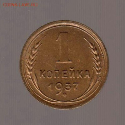 1 копейка 1937 год -  В КОЛЛЕКЦИЮ - до 17.01.2018г - 141