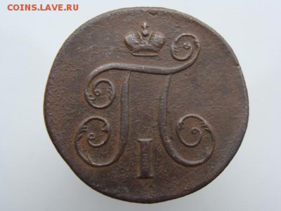 1 Копейка 1798 год (ЕМ)  до 15.01.2018 г - 3439-2.JPG