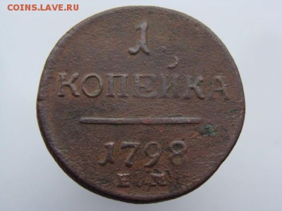 1 Копейка 1798 год (ЕМ)  до 15.01.2018 г - 3439.JPG