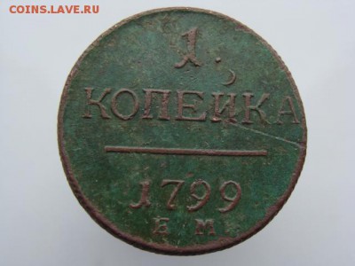1 Копейка 1799 год (ЕМ) до 15.01.2018 г - 3452.JPG