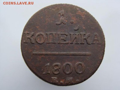 1 Копейка 1800 год (ЕМ) до 15.01.2018 г - 3467-3.JPG
