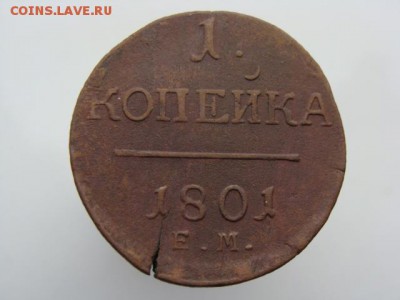 1 Копейка 1801 год (ЕМ) до 15.01.2018 г - 3483.JPG