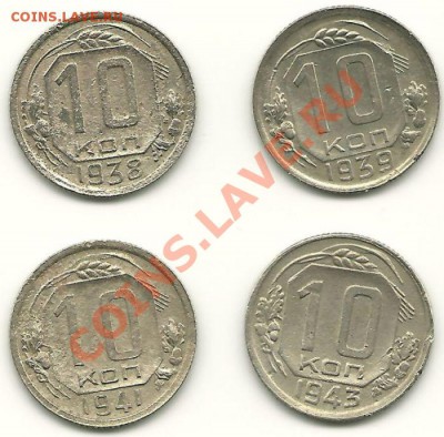 10 копеек 1938,39,41,43 годов  до 29.03.2011 в 22.00 МСК - 10 копеек 1938-1943