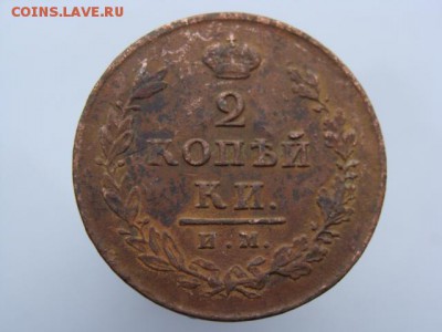 2 Копейки 1812 год (ИМ ПС) до 15.01.2018 г - 5891-5.JPG