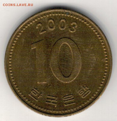 Ю.Корея 10 вон 2003 Пагода до 15.01.2018 в 22.00мск (Е515) - 4-1юк10а