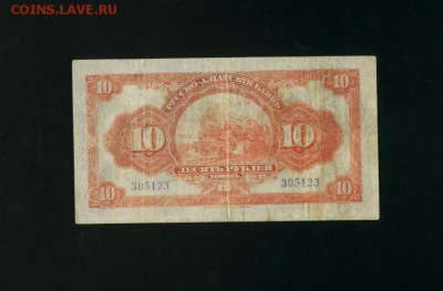 10 рублей 1918 Харбин до 16,01,2018 21:00 МСК - Фото035