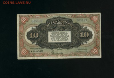 10 рублей 1918 Харбин до 16,01,2018 21:00 МСК - Фото034