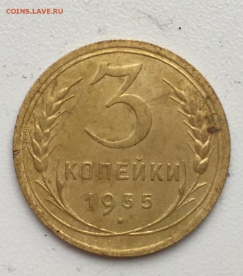 3 копейки 1935г новый тип. до 15.01.2018 в 23-00 - Изображение 011
