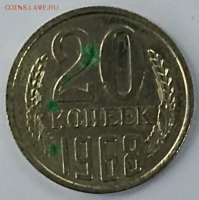 5 копеек и 20 копеек 1968 наборные с косяками оценка - IMG_20180111_123509