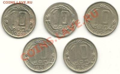 10 копеек 1948,52,55,56,57 годов  до 29.03.2011 в 22.00 МСК - 10 копеек 1948-1957