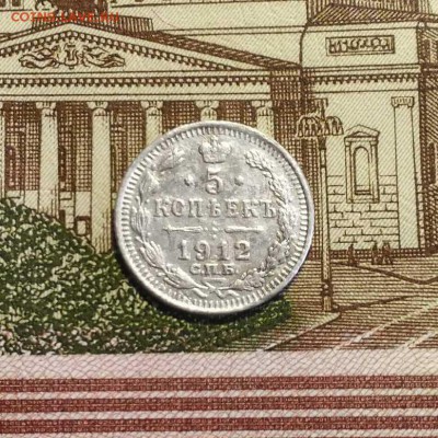 5 копеек 1912 г. СПБ ЭБ, до 14.01.2018 в 22:00 Мск - 11c13c61a63d362901f482297d9a86679