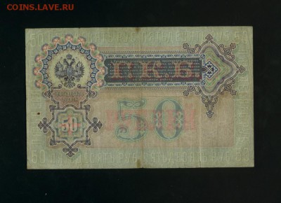 50 рублей 1899 Коншин до 16,01,2018 21:00 МСК - Фото027