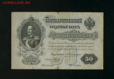 50 рублей 1899 Коншин до 16,01,2018 21:00 МСК - Фото026
