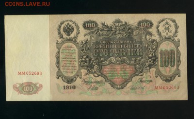100 рублей 1910 Шипов до 16,01,2018 21:00 МСК - Фото989