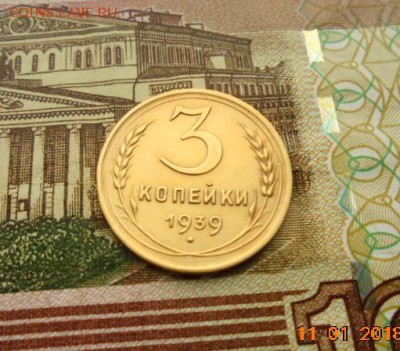 3 копейки 1939 года до 15.01.2018 год .22-00 по Москве - DSC06859.JPG