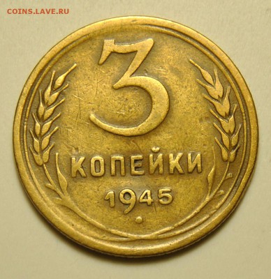 3 копейки 1945 до 13.01.2018 в 22:00 - 3 копейки 1945 1