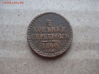 2 коп 1840 - IMG_2339.JPG