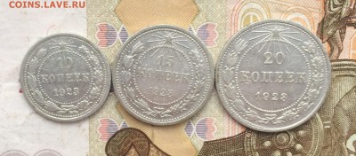 10,15,20 копеек 1923г.  до 16.01.18 - IMG_6656.JPG