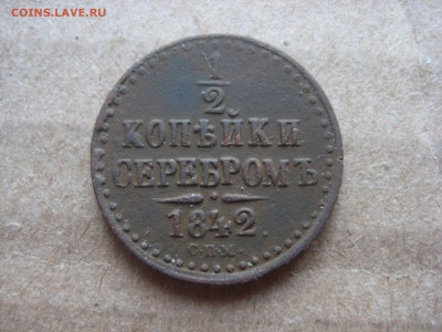 2 коп.1842 - IMG_2342.JPG