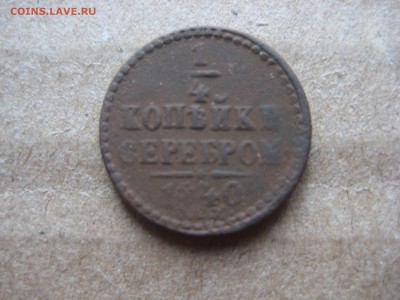 4 коп. 1840г - IMG_2344.JPG