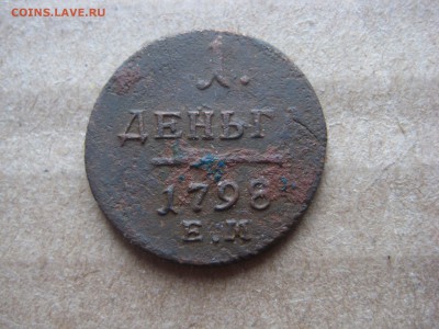 Деньга 1798г ЕМ - IMG_2349.JPG