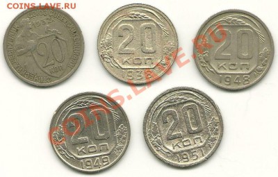 20 копеек 1932,38,48,49,51 годов  до 29.03.2011 в 22.00 МСК - 20 копеек 1932-1951