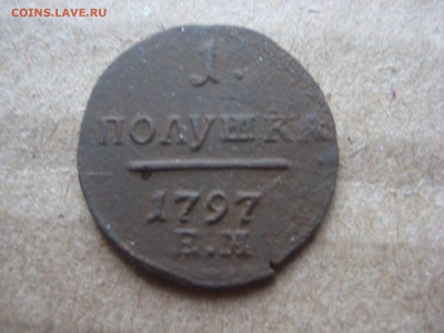 полушка 1797 ем - IMG_2351.JPG
